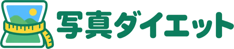 写真ダイエット
